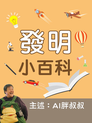 cover image of 發明小百科